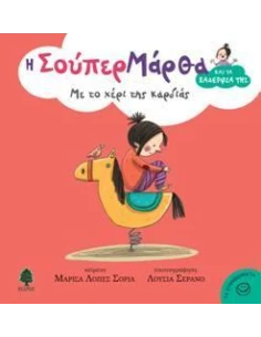 Η ΣΟΥΠΕΡ ΜΑΡΘΑ ΚΑΙ ΤΑ ΞΑΔΕΡΦΙΑ ΤΗΣ 3: ΜΕ ΤΟ ΧΕΡΙ ΤΗΣ ΚΑΡΔΙΑΣ