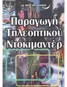 ΠΑΡΑΓΩΓΗ ΤΗΛΕΟΠΤΙΚΟΥ ΝΤΟΚΙΜΑΝΤΕΡ
