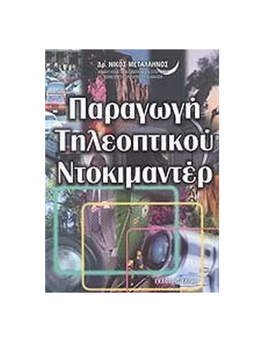 ΠΑΡΑΓΩΓΗ ΤΗΛΕΟΠΤΙΚΟΥ ΝΤΟΚΙΜΑΝΤΕΡ