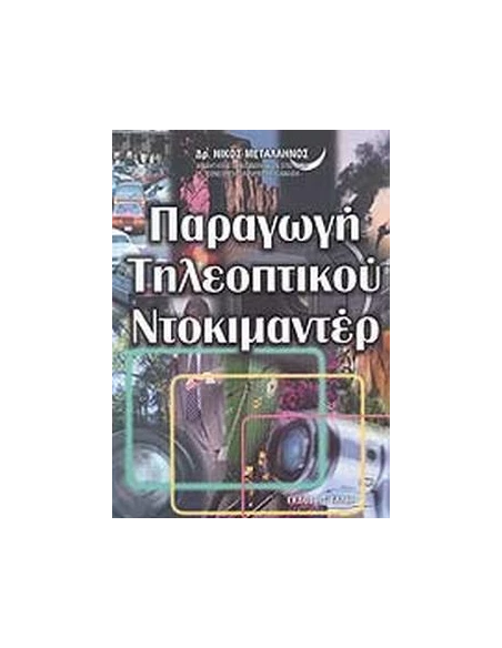 ΠΑΡΑΓΩΓΗ ΤΗΛΕΟΠΤΙΚΟΥ ΝΤΟΚΙΜΑΝΤΕΡ