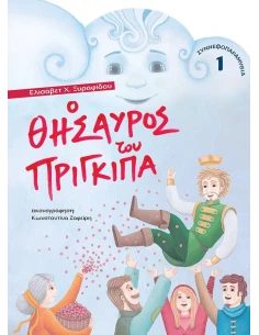 Ο ΘΗΣΑΥΡΟΣ ΤΟΥ ΠΡΙΓΚΙΠΑ (No 1)