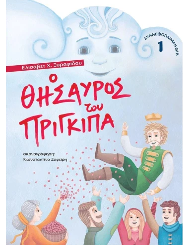Ο ΘΗΣΑΥΡΟΣ ΤΟΥ ΠΡΙΓΚΙΠΑ (No 1)