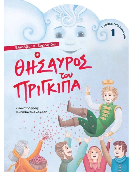 Ο ΘΗΣΑΥΡΟΣ ΤΟΥ ΠΡΙΓΚΙΠΑ (No 1)