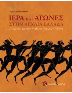 ΙΕΡΑ ΚΑΙ ΑΓΩΝΕΣ ΣΤΗΝ ΑΡΧΑΙΑ ΕΛΛΑΔΑ