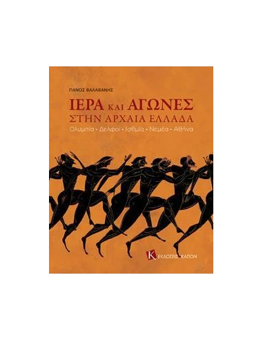 ΙΕΡΑ ΚΑΙ ΑΓΩΝΕΣ ΣΤΗΝ ΑΡΧΑΙΑ ΕΛΛΑΔΑ