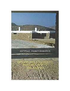ΙΣΤΟΡΙΑ ΤΗΣ ΕΛΛΗΝΙΚΗΣ ΑΡΧΙΤΕΚΤΟΝΙΚΗΣ
