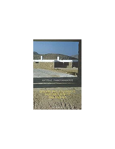ΙΣΤΟΡΙΑ ΤΗΣ ΕΛΛΗΝΙΚΗΣ ΑΡΧΙΤΕΚΤΟΝΙΚΗΣ