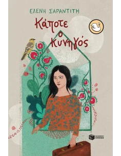 ΚΑΠΟΤΕ Ο ΚΥΝΗΓΟΣ (No 10)