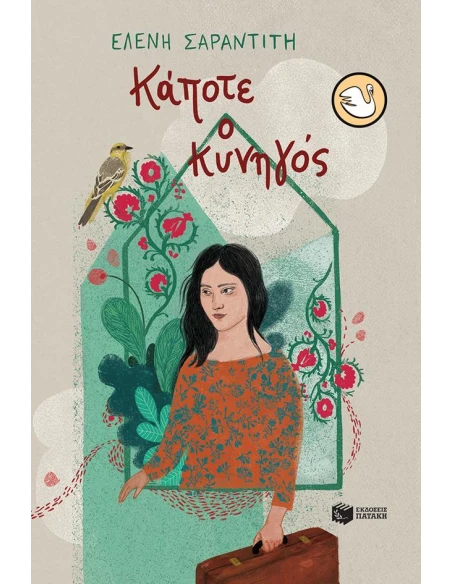 ΚΑΠΟΤΕ Ο ΚΥΝΗΓΟΣ (No 10)