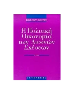 Η ΠΟΛΙΤΙΚΗ ΟΙΚΟΝΟΜΙΑ ΤΩΝ ΔΙΕΘΝΩΝ ΣΧΕΣΕΩΝ - ΤΟΜΟΣ: 2