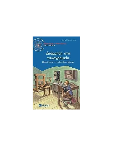 ΔΙΑΡΡΗΞΗ ΣΤΟ ΤΥΠΟΓΡΑΦΕΙΟ