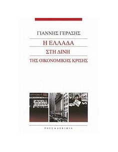 Η ΕΛΛΑΔΑ ΣΤΗ ΔΙΝΗ ΤΗΣ ΟΙΚΟΝΟΜΙΚΗΣ ΚΡΙΣΗΣ
