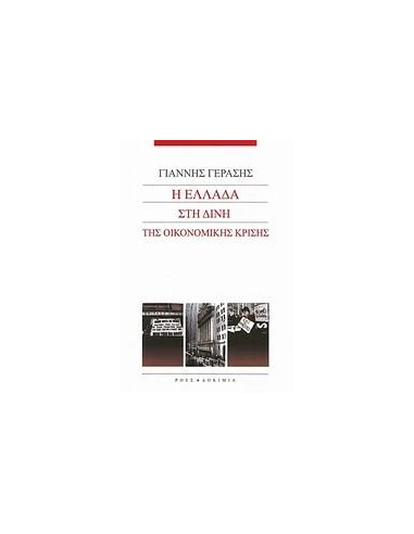 Η ΕΛΛΑΔΑ ΣΤΗ ΔΙΝΗ ΤΗΣ ΟΙΚΟΝΟΜΙΚΗΣ ΚΡΙΣΗΣ
