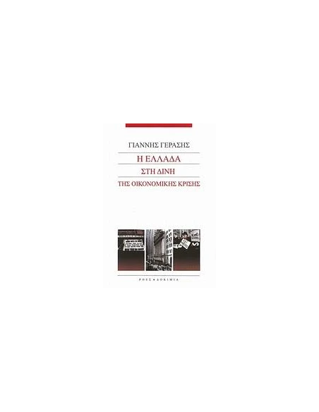Η ΕΛΛΑΔΑ ΣΤΗ ΔΙΝΗ ΤΗΣ ΟΙΚΟΝΟΜΙΚΗΣ ΚΡΙΣΗΣ