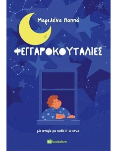 ΦΕΓΓΑΡΟΚΟΥΤΑΛΙΕΣ