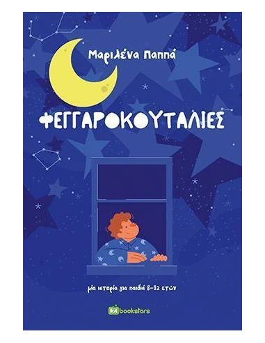 ΦΕΓΓΑΡΟΚΟΥΤΑΛΙΕΣ