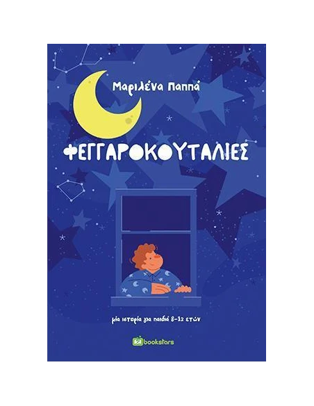 ΦΕΓΓΑΡΟΚΟΥΤΑΛΙΕΣ