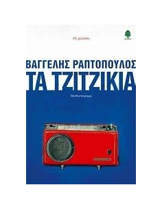 ΤΑ ΤΖΙΤΖΙΚΙΑ