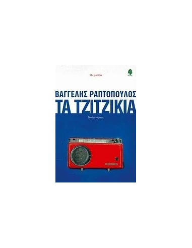 ΤΑ ΤΖΙΤΖΙΚΙΑ
