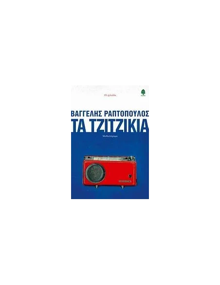 ΤΑ ΤΖΙΤΖΙΚΙΑ
