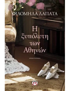 Η ΞΥΠΟΛΥΤΗ ΤΩΝ ΑΘΗΝΩΝ