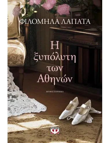 Η ΞΥΠΟΛΥΤΗ ΤΩΝ ΑΘΗΝΩΝ
