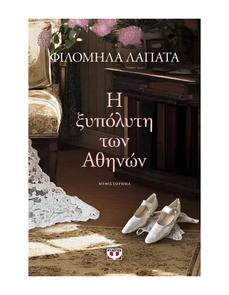Η ΞΥΠΟΛΥΤΗ ΤΩΝ ΑΘΗΝΩΝ