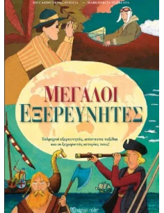 ΜΕΓΑΛΟΙ ΕΞΕΡΕΥΝΗΤΕΣ