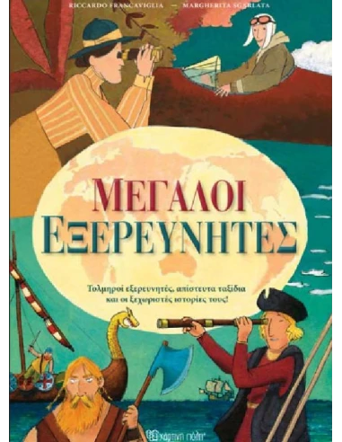 ΜΕΓΑΛΟΙ ΕΞΕΡΕΥΝΗΤΕΣ