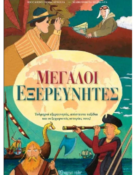 ΜΕΓΑΛΟΙ ΕΞΕΡΕΥΝΗΤΕΣ