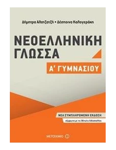 ΝΕΟΕΛΛΗΝΙΚΗ ΓΛΩΣΣΑ Α΄ ΓΥΜΝΑΣΙΟΥ