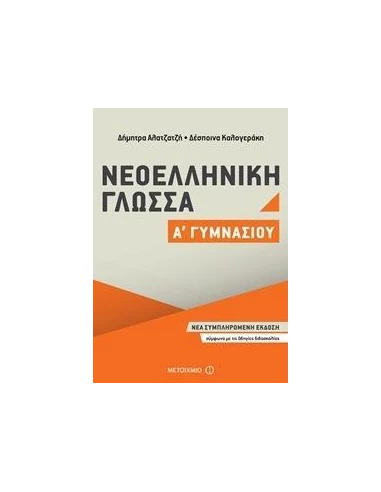 ΝΕΟΕΛΛΗΝΙΚΗ ΓΛΩΣΣΑ Α΄ ΓΥΜΝΑΣΙΟΥ