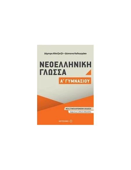 ΝΕΟΕΛΛΗΝΙΚΗ ΓΛΩΣΣΑ Α΄ ΓΥΜΝΑΣΙΟΥ