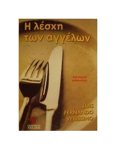Η ΛΕΣΧΗ ΤΩΝ ΑΓΓΕΛΩΝ