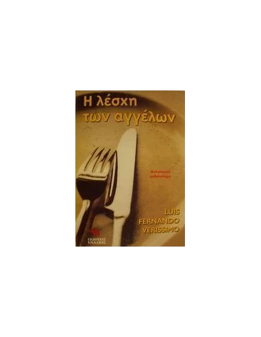 Η ΛΕΣΧΗ ΤΩΝ ΑΓΓΕΛΩΝ