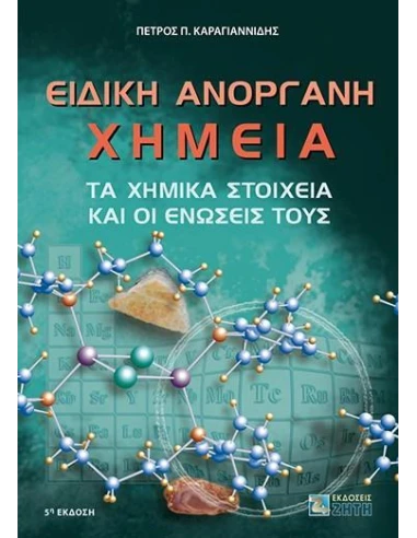 ΕΙΔΙΚΗ ΑΝΟΡΓΑΝΗ ΧΗΜΕΙΑ