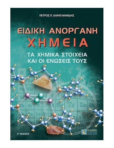 ΕΙΔΙΚΗ ΑΝΟΡΓΑΝΗ ΧΗΜΕΙΑ