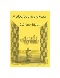 ΜΑΘΑΙΝΟΝΤΑΣ ΣΚΑΚΙ ΒΗΜΑ 2