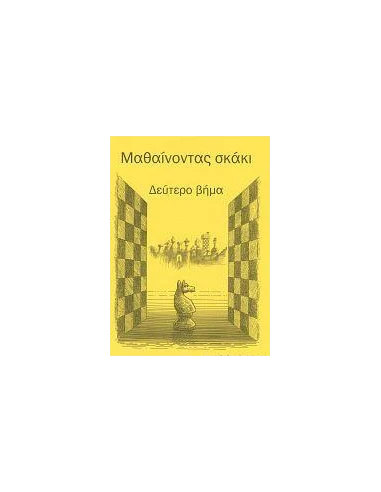 ΜΑΘΑΙΝΟΝΤΑΣ ΣΚΑΚΙ ΒΗΜΑ 2