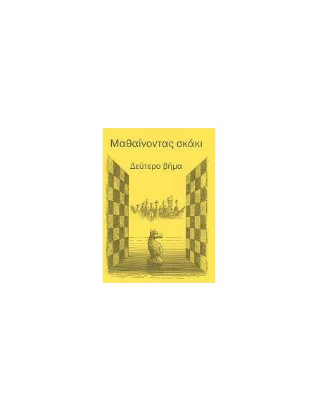 ΜΑΘΑΙΝΟΝΤΑΣ ΣΚΑΚΙ ΒΗΜΑ 2