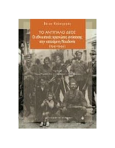ΤΟ ΑΝΤΙΠΑΛΟ ΔΕΟΣ