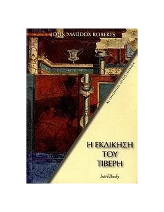 Η ΕΚΔΙΚΗΣΗ ΤΟΥ ΤΙΒΕΡΗ