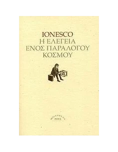 Η ΕΛΕΓΕΙΑ ΕΝΟΣ ΠΑΡΑΛΟΓΟΥ ΚΟΣΜΟΥ