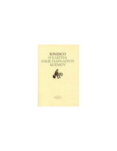 Η ΕΛΕΓΕΙΑ ΕΝΟΣ ΠΑΡΑΛΟΓΟΥ ΚΟΣΜΟΥ