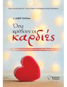 ΟΣΑ ΚΡΥΒΟΥΝ ΟΙ ΚΑΡΔΙΕΣ