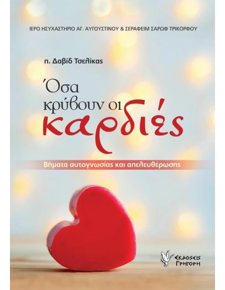 ΟΣΑ ΚΡΥΒΟΥΝ ΟΙ ΚΑΡΔΙΕΣ