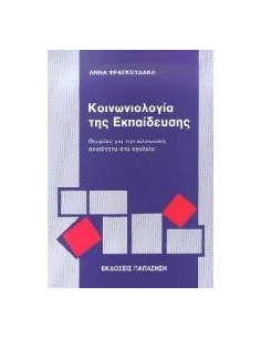 ΚΟΙΝΩΝΙΟΛΟΓΙΑ ΤΗΣ ΕΚΠΑΙΔΕΥΣΗΣ - ΘΕΩΡΙΕΣ ΓΙΑ ΤΗΝ ΚΟΙΝΩΝΙΚΗ ΑΝΙΣΟΤΗΤΑ ΣΤΟ ΣΧΟΛΕΙΟ