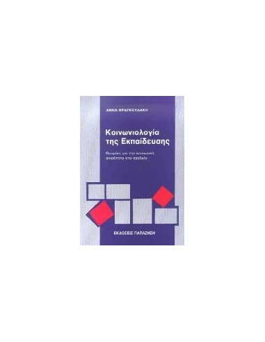 ΚΟΙΝΩΝΙΟΛΟΓΙΑ ΤΗΣ ΕΚΠΑΙΔΕΥΣΗΣ - ΘΕΩΡΙΕΣ ΓΙΑ ΤΗΝ ΚΟΙΝΩΝΙΚΗ ΑΝΙΣΟΤΗΤΑ ΣΤΟ ΣΧΟΛΕΙΟ