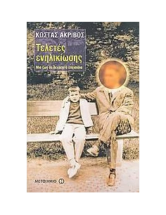 ΤΕΛΕΤΕΣ ΕΝΗΛΙΚΙΩΣΗΣ