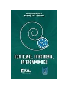 ΠΟΛΙΤΙΣΜΟΣ, ΕΠΙΚΟΙΝΩΝΙΑ, ΠΑΓΚΟΣΜΙΟΠΟΙΗΣΗ